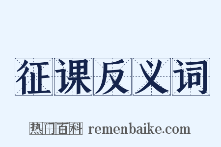 征课反义词是什么意思的图片